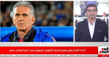 تعيين البرتغالى كارلوس كيروش مديرًا فنيا لمنتخب مصر رسميا