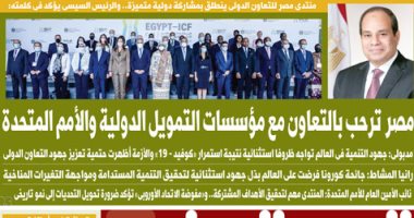 اليوم السابع: ﻣﺼﺮ ﺗﺮﺣﺐ ﺑﺎﻟﺘﻌﺎون ﻣﻊ ﻣﺆﺳﺴﺎت اﻟﺘﻤﻮﻳﻞ اﻟﺪوﻟﻴﺔ واﻷﻣﻢ المتحدة
