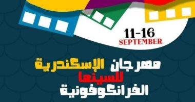 تأجيل الدورة الافتتاحية لمهرجان الإسكندرية للسينما الفرانكفونية