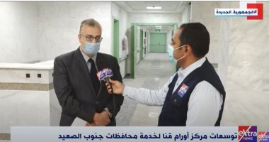 مدير مركز أورام قنا لـ"إكسترا نيوز": المبنى تكلف 150 مليون جنيه ويضم أجهزة حديثة