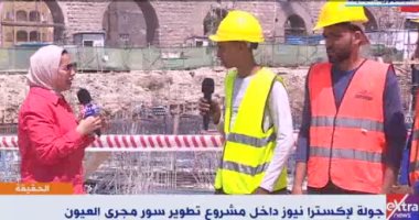 عمال مشروع تطوير سور مجرى العيون لـ"إكسترا نيوز": كلنا نعمل بروح واحدة لإنجاز العمل