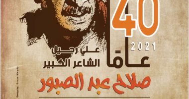 صلاح عبد الصبور فارس الكلمة.. مؤتمر فى الأعلى للثقافة تعرف على فعالياته
