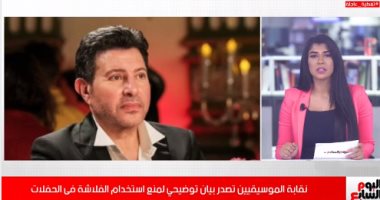 فيديو.. نقابة الموسيقيين تصدر بيانا توضيحيا لمنع استخدام الفلاشة فى الحفلات
