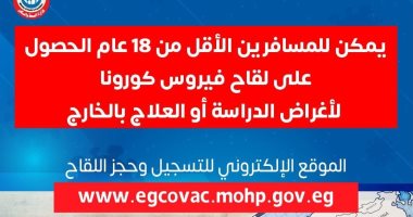 الصحة: يمكن للمسافرين الأقل من 18عاما تلقى اللقاح بغرض الدراسة أو العلاج بالخارج