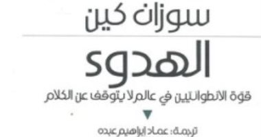 قرأت لك.. "الهدوء" أمريكا تنعزل عن العالم فهل الأمريكيون انطوائيون؟