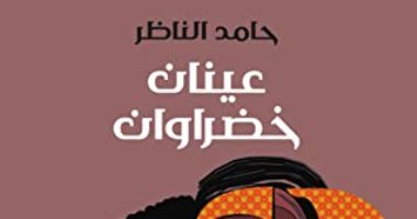 روايات البوكر .. حامد الناظر يبرز ويلات الحروب فى "عينان خضراوان"