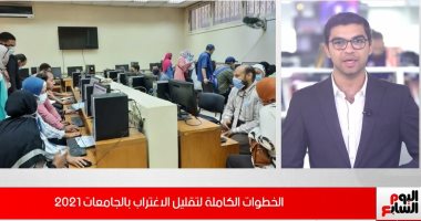 الخطوات والشروط الكاملة لتقليل الاغتراب بالجامعات.. "فيديو"