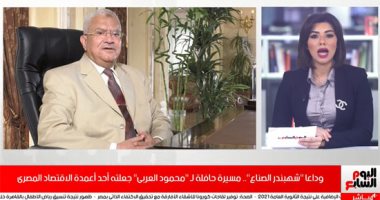 وداعا "شهبندر الصناع".. مسيرة حافلة للراحل "محمود العربى" (فيديو)