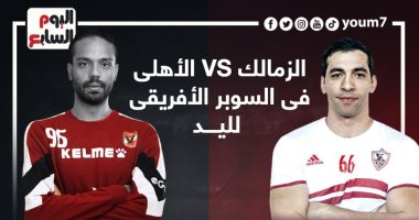 الزمالك VS الأهلى فى السوبر الأفريقى لليد.. إنفوجراف
