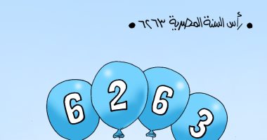 بداية السنة المصرية القديمة 6263.. في كاريكاتير اليوم السابع