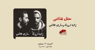 زاب ثروت على مسرح ساقية الصاوى.. اليوم 