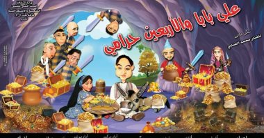 العرض المسرحى "على بابا والأربعين حرامى" على مسرح ساحة الهناجر اليوم 