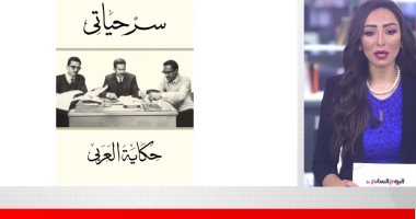 أسرار من حياة محمود العربي يكشفها فى سيرة حياته (فيديو)