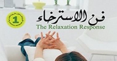 قرأت لك.. "فن الاسترخاء" هل للتدين دور فى الشفاء من الأمراض؟
