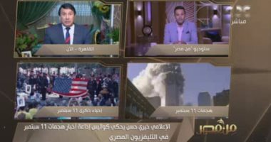 بعد 20 سنة.. الإعلامي خيري حسن يروي كواليس إذاعته لأخبار هجمات 11سبتمبر