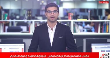 لو مقدم لابنك فى مدارس المتفوقين.. شوف الأوراق المطلوبة (فيديو)
