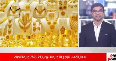 عيار 21 بـ782.. الذهب يتراجع 10 جنيهات.. فيديو