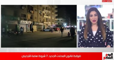 ضوابط قانون المحلات الجديد..7 شروط هامة تعرف عليها.. فيديو
