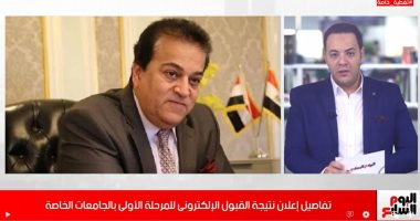 تفاصيل إعلان نتيجة القبول الإلكترونى للمرحلة الأولى بالجامعات الخاصة.. فيديو