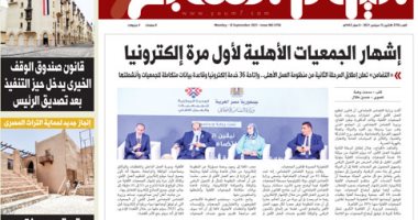 إشهار الجمعيات الأهلية لأول مرة إلكترونيا.. غدا بـ"اليوم السابع"