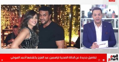 أحمد العوضى يكشف تفاصيل جديدة عن الحالة الصحية لياسمين عبد العزيز.. فيديو