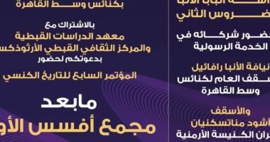 الكنيسة الأرثوذكسية تنظم مؤتمر التاريخ الكنسى أول أكتوبر
