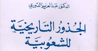 قرأت لك.. "الجذور التاريخية للشعوبية" هل ورثنا أزمات الماضى؟