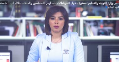 التعليم تحظر استخدام الموبايل للمعلمين والطلاب في العام الجديد.. فيديو