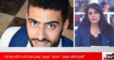 هاتوا فراشة العزاء بدل الفرح.. محمد "عريس" توفى قبل كتب كتابه بساعات