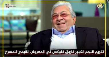 تكريم فاروق فلوكس فى افتتاح المهرجان القومى للمسرح المصرى بدورته الـ14