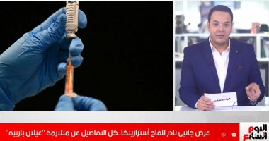 عرض جانبى نادر للقاح استرازينكا..كل التفاصيل عن متلازمة غيلان باريه..فيديو