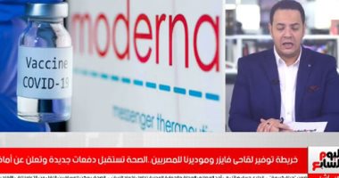خريطة توفير لقاحى فايزر وموديرنا.. الصحة تعلن استقبال شحنات جديدة.. فيديو