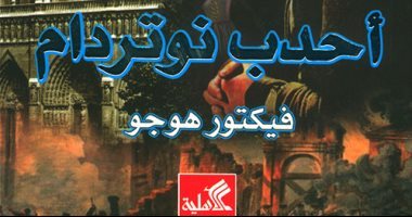 ‏‎قبل عرضها على المسرح.. "أحدب نوتردام" أيقونة الأدب الفرنسى الخالدة