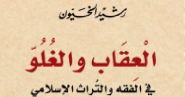 قرأت لك.. "العقاب والغلو فى الفقه والتراث الإسلامى" عن عقوبة السحر فى الإسلام