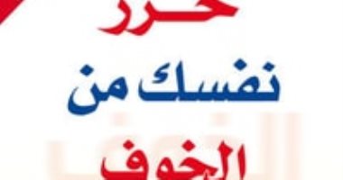 قرأت لك.. "حرر نفسك من الخوف" التغلب على القلق وإلغاؤه من الحياة اليومية