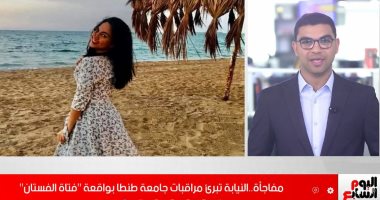 مفاجأة فى تحقيقات قضية "فتاة الفستان".. النيابة برأت المراقبات.. فيديو