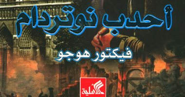 فيكتور هوجو ينهى كتابة "أحدب نوتردام" عام 1831.. كم استغرق لإنجازها؟