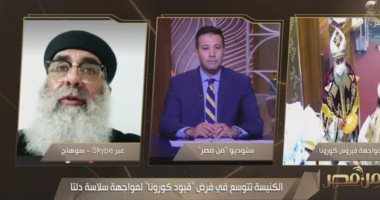 متحدث الكنيسة الأرثوذكسية: الاستراتيجية الوطنية لحقوق الإنسان نتاج عمل لسنوات طويلة 