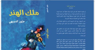 روايات البوكر.. جبور الدويهى يتتبع الحروب العائلية فى "ملك الهند"