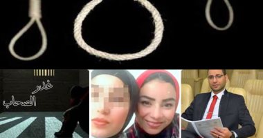 "مفيش صاحب يتصاحب".. جرائم "الصديق الخاين" أبرز ضحاياها "شهيد الدقهلية" و"ملاك كفر الدوار".. الجرائم تتفق فى الدوافع والتخطيط وسبق الإصرار وتختلف فى التنفيذ.. والعقوبة الإعدام.. وخبير يوضح أحكام "غدر الصحاب"