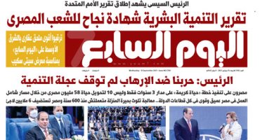 اليوم السابع: تقرير التنمية البشرية شهادة نجاح للشعب المصرى