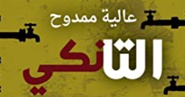 روايات البوكر.. عالية ممدوح تمشى فوق جسر الذاكرة فى "التانكى"