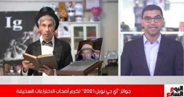 القصة الكاملة لتكريم أصحاب الاختراعات السخيفة 2021.. فيديو