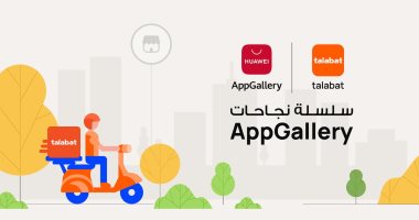 منصة AppGallery من هواوي تسطر قصة نجاح مع تطبيق "طلبات" بـ 144٪ زيادة في نسبة التفاعل 