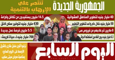 اليوم السابع: الجمهورية الجديدة تنتصر على الإرهاب بالتنمية