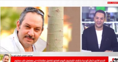 فيديو.. كمال أبورية: مبزعلش من كوميكسات عزمى وأشجان ومش هعمل "أهل الشر"