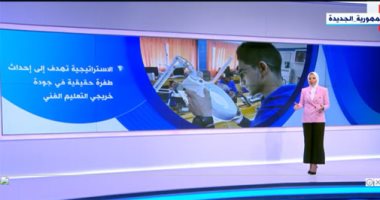 تفاصيل جهود الدولة المصرية للنهوض وتطوير التعليم الفنى "فيديو"