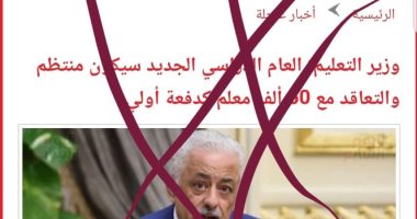 "اليوم السابع" يحذر من موقع مجهول يحمل نفس الاسم والتصميم لنشر أخبار مزيفة عن التعليم