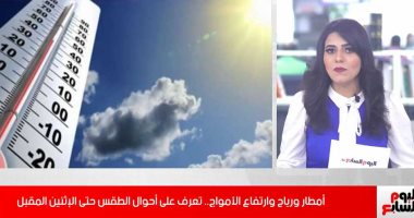 تفاصيل حالة الطقس خلال الأيام المقبلة.. رياح وأتربة وأمطار "فيديو"