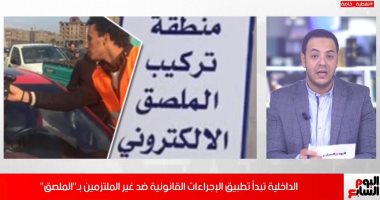 فيديو.. تفاصيل تطبيق الإجراءات القانونية على غير الملتزمين بـ"الملصق"